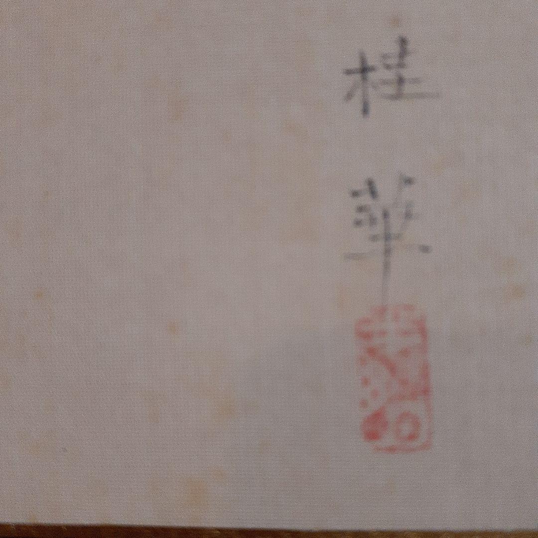 日本画家金島桂華の山女の双魚