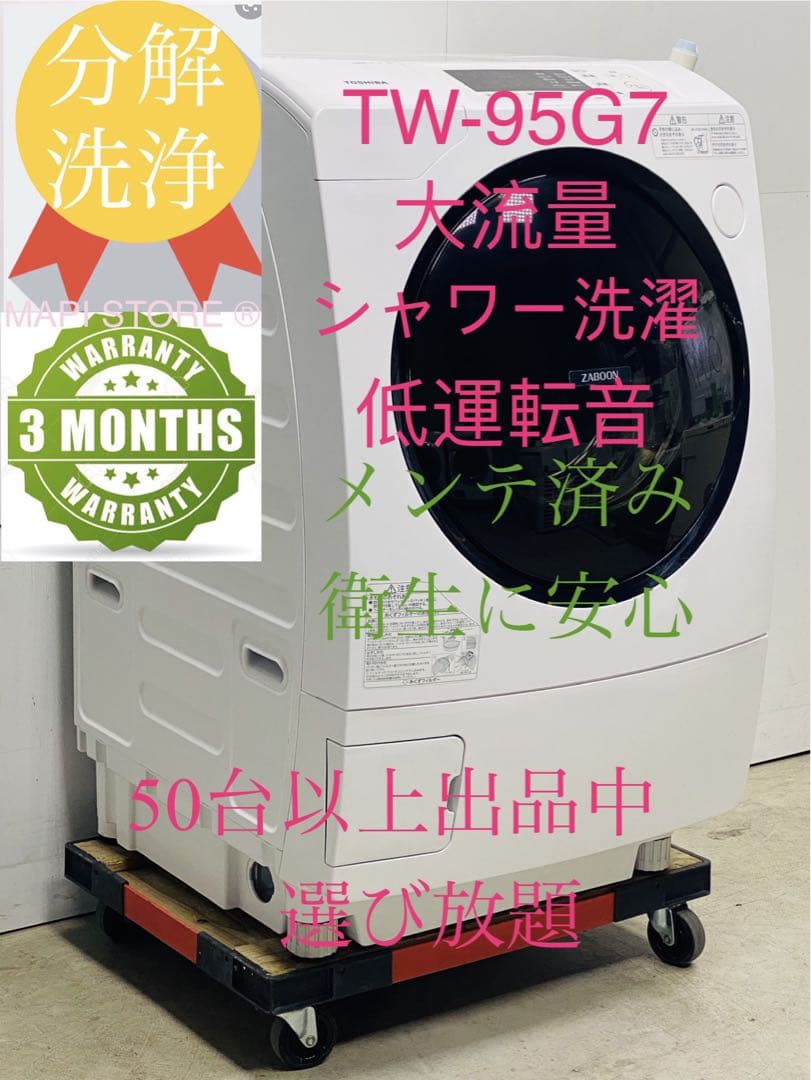 東芝 ドラム式 電気洗濯乾燥機 TW-95G7L 左開き　分解洗浄済み