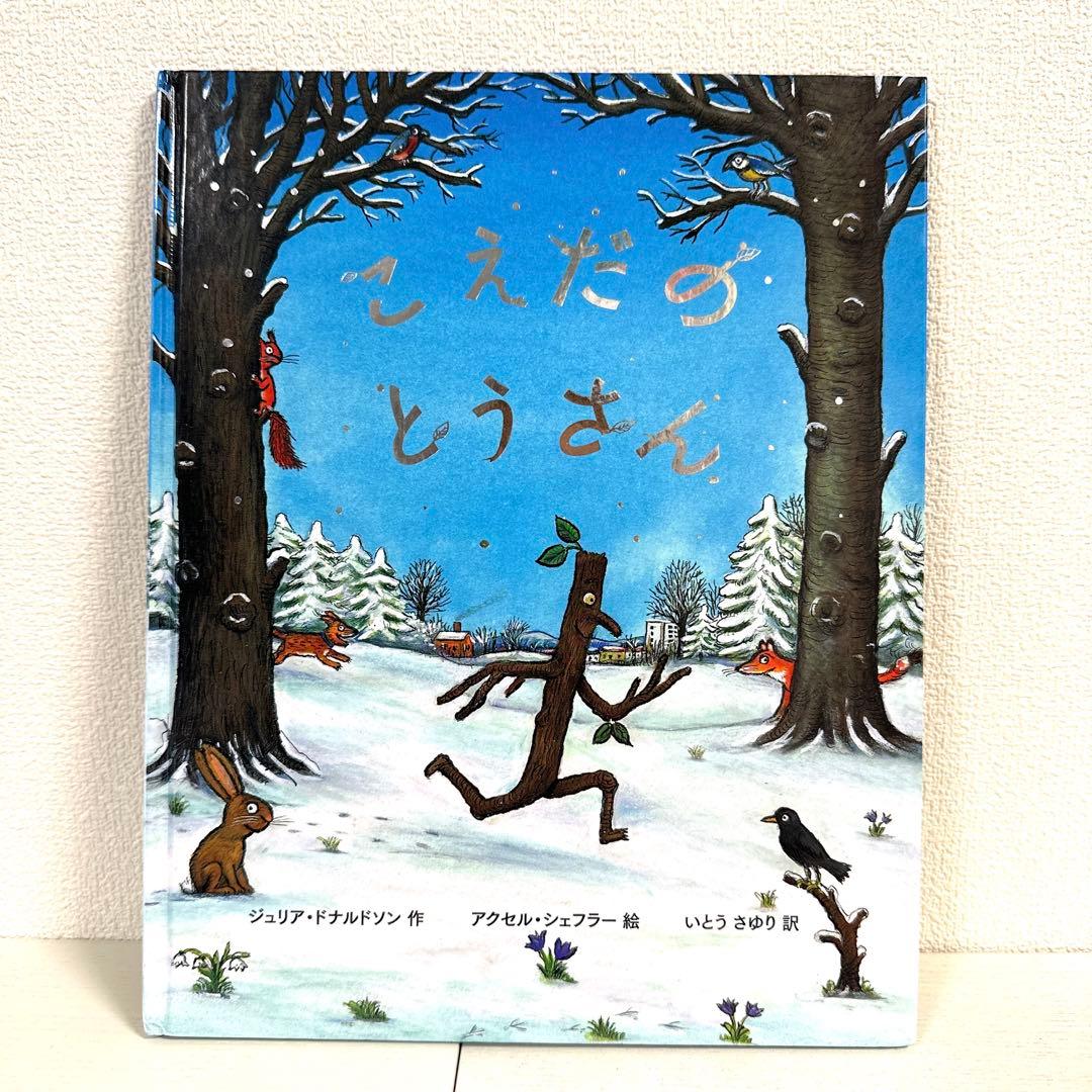 【2点購入150円引】こえだのとうさん　ジュリア・ドナルドソン