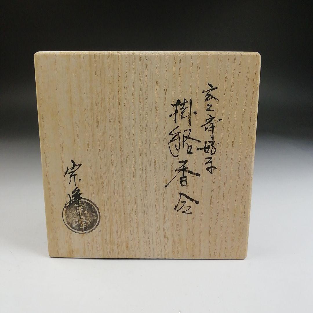 Ｔ８８４　香合　『玄々斉好写　掛絡香合』『中嶋宗峰 造』　共箱　茶道具