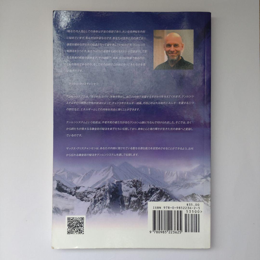 クンルンシステム マックス・クリスチャンセン著【サイン入り】