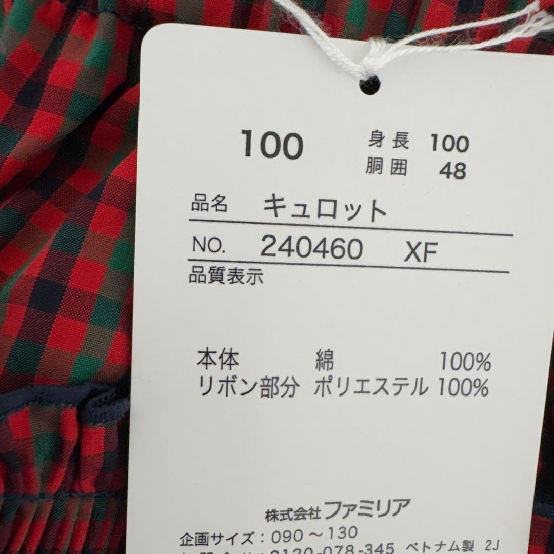 （未使用タグ付き)familiar ファミリア キュロット
