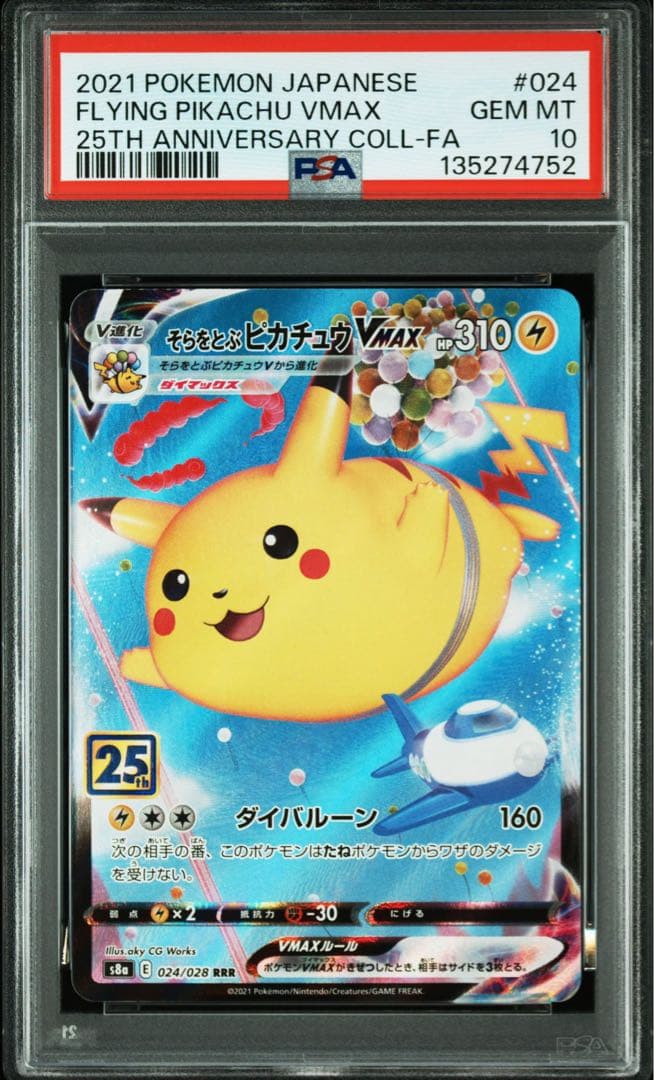 そらをとぶピカチュウVMAX RRR PSA10
