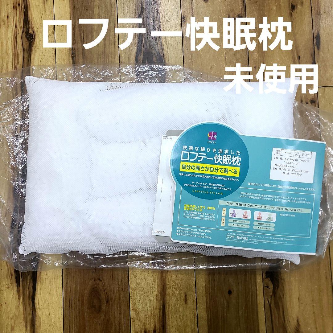 未使用 ロフテー快眠枕 5セルピロー