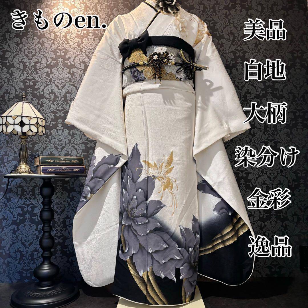 美品　白地　大柄　染分け　金彩　逸品　振袖　フルセット 振り袖