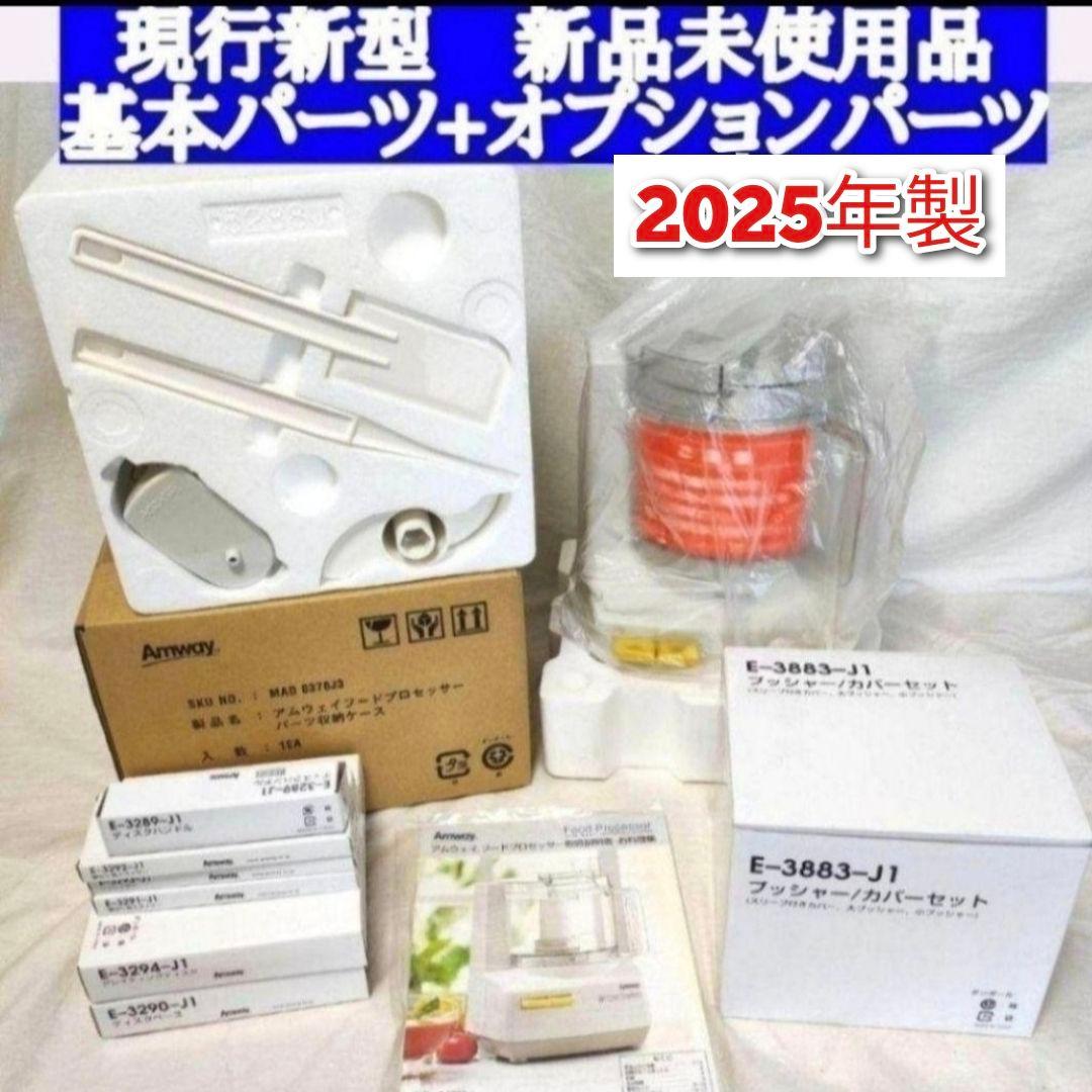 専用アムウェイ 2025年製 新品新型 フードプロセッサー 全パーツ セット↓