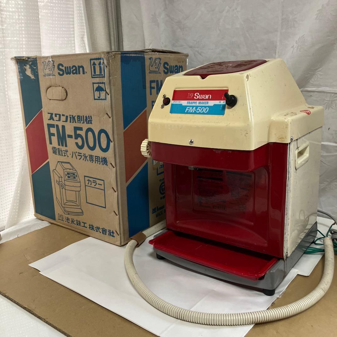 Swan　スワン製　FM-500　業務用　かき氷機　信頼と人気の高いメーカー