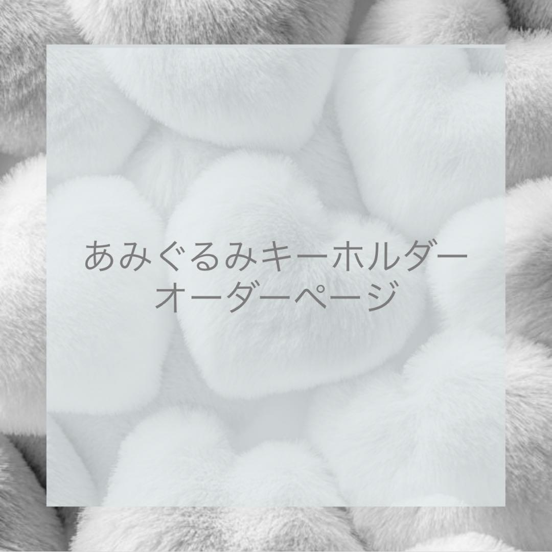 あみぐるみキーホルダー オーダーページ