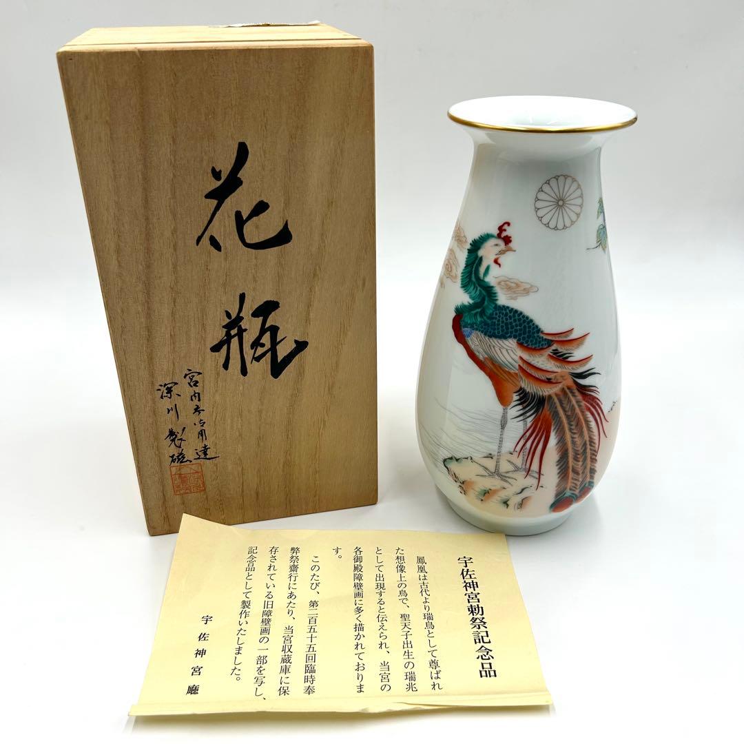 鳳凰絵花瓶 深川製磁 宇佐神宮奉幣祭記念品【未使用保管品】