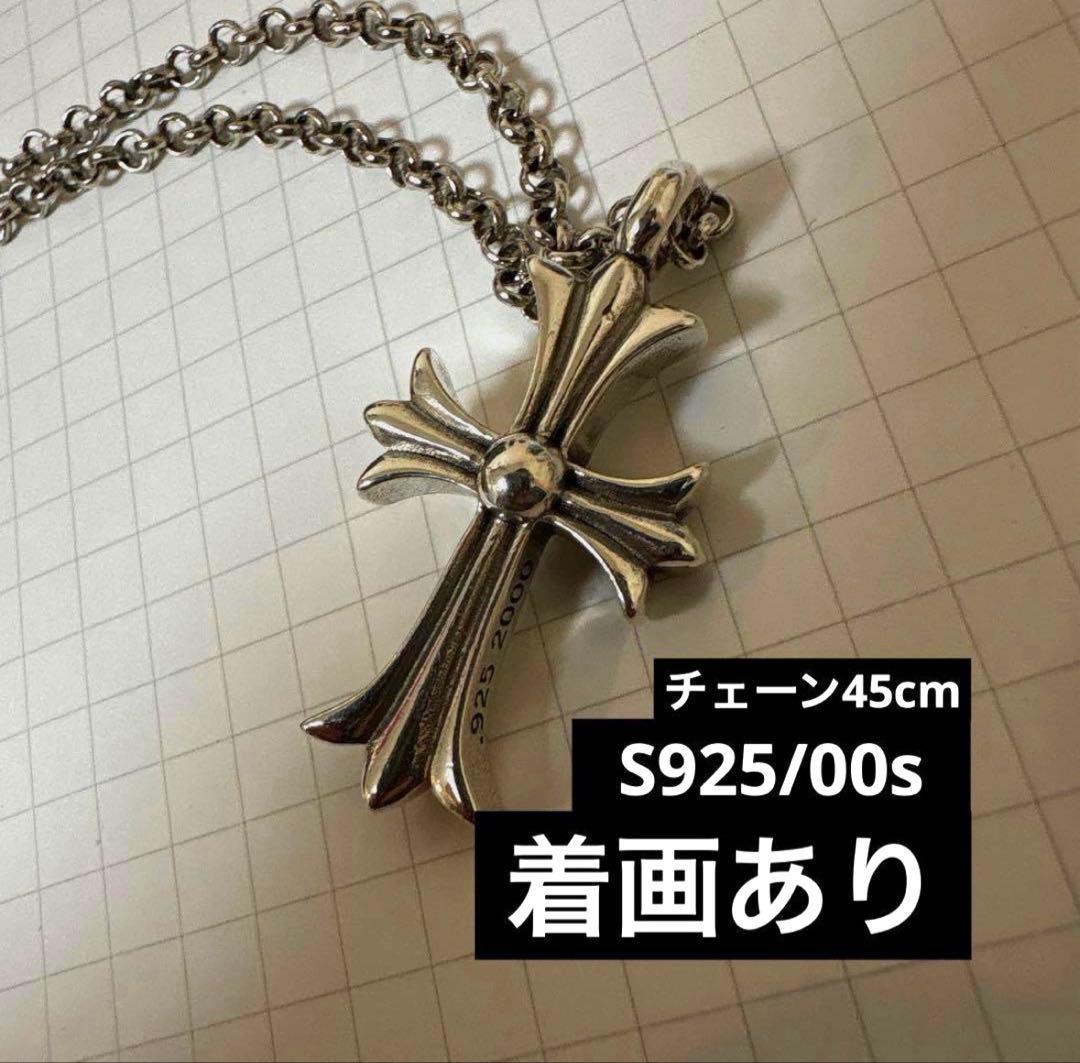2000年刻印 S925 クロスネックレス ク〇ム似 316Lチェーン付 着画有