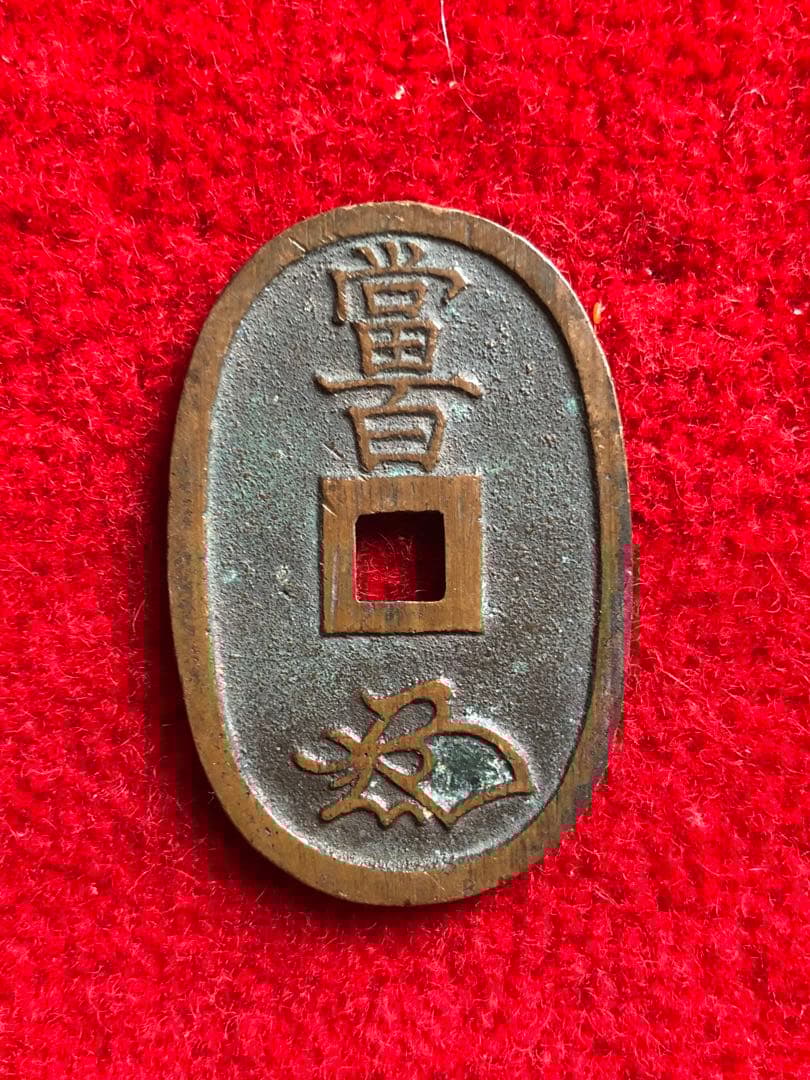 古銭　天保通宝　秋田　広長郭