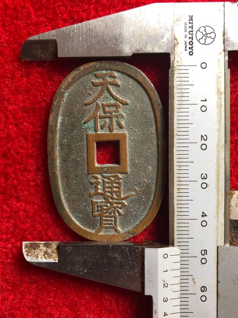 古銭　天保通宝　秋田　広長郭