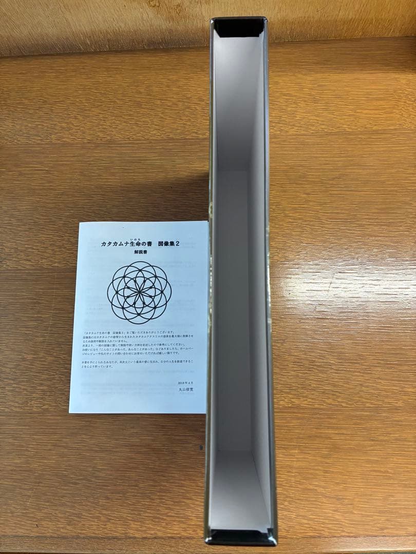 カタカムナ生命の書　図像集2 丸山修寛