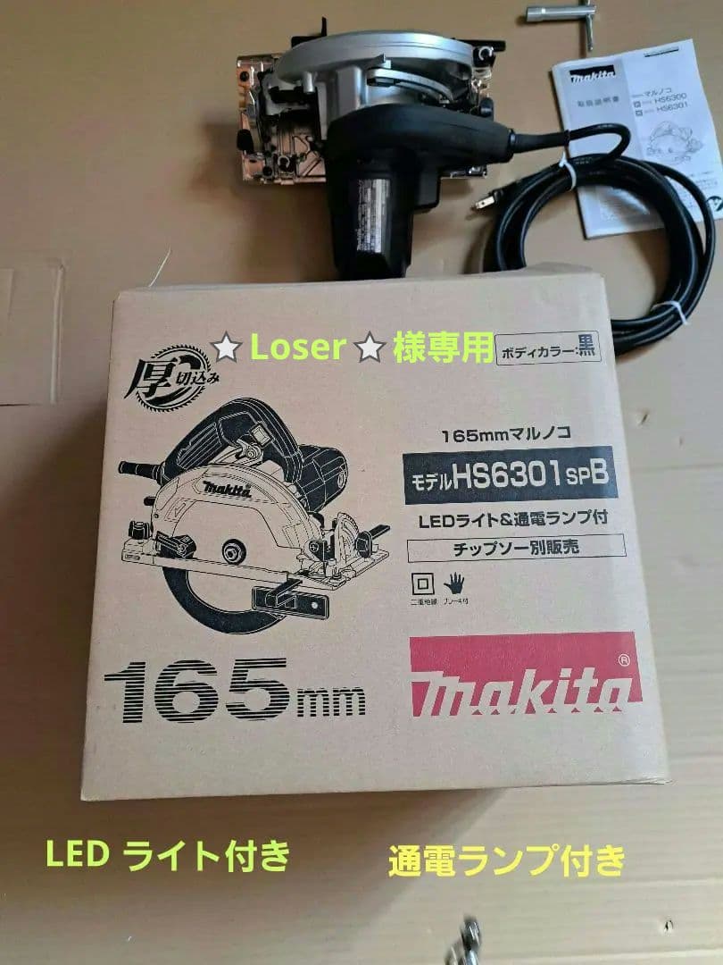 マキタ　165㎜　厚切込み　HS6301spB