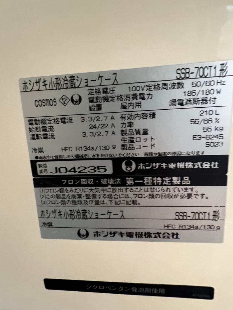 2009年 ホシザキ小形冷蔵ショーケース