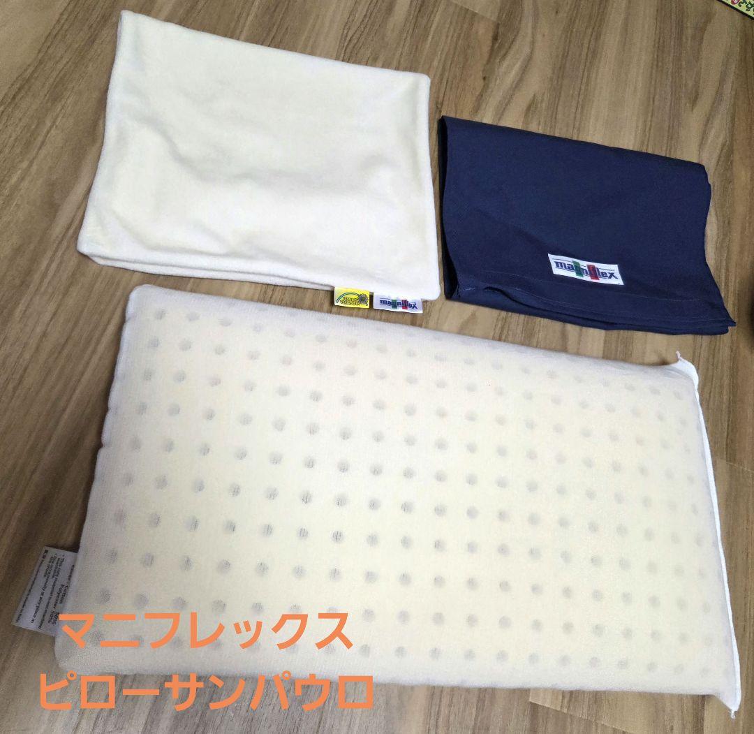 【美品】マニフレックス　ピローサンパウロ