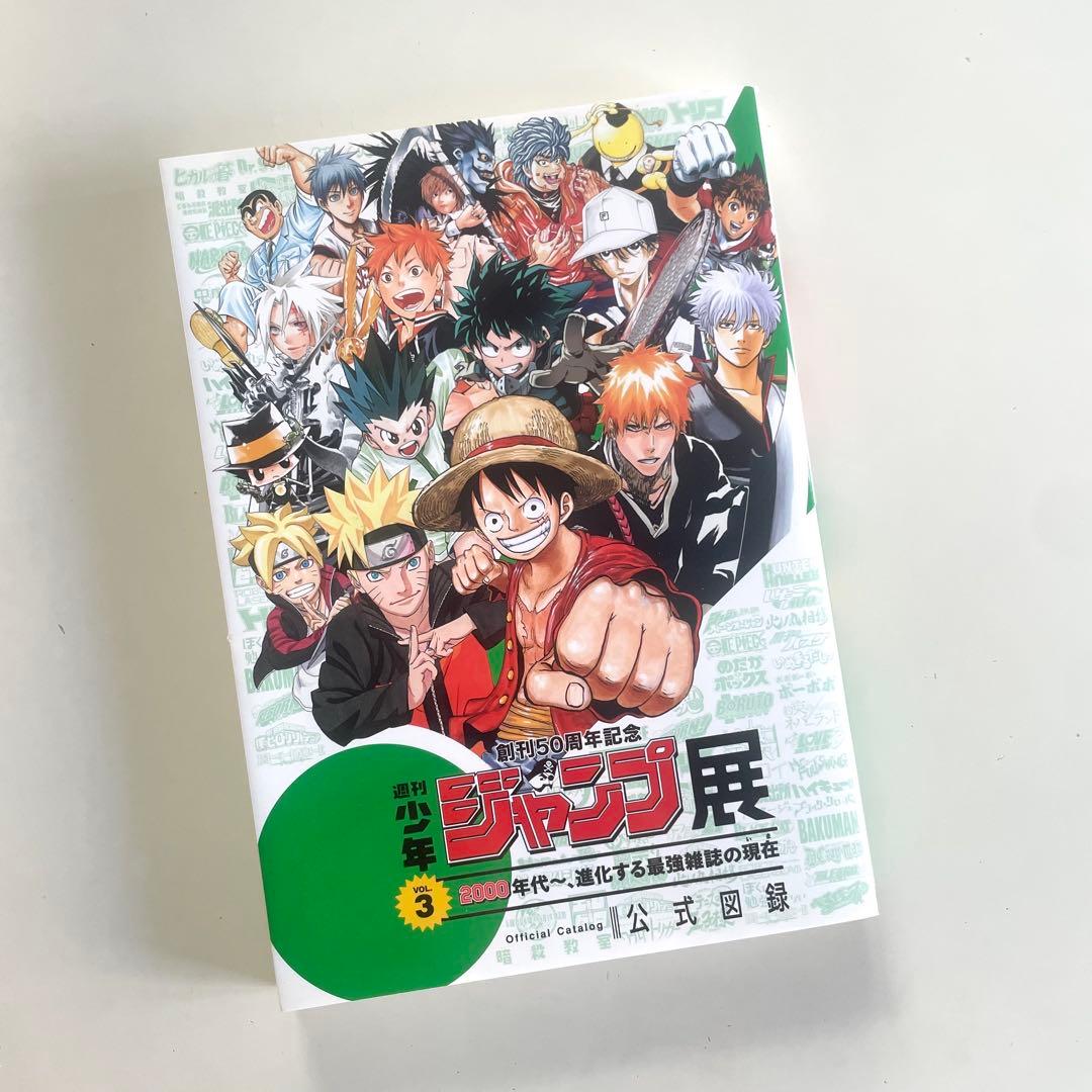 創刊50周年記念　週刊少年ジャンプ展　VOL.3 公式図録　2000年代〜