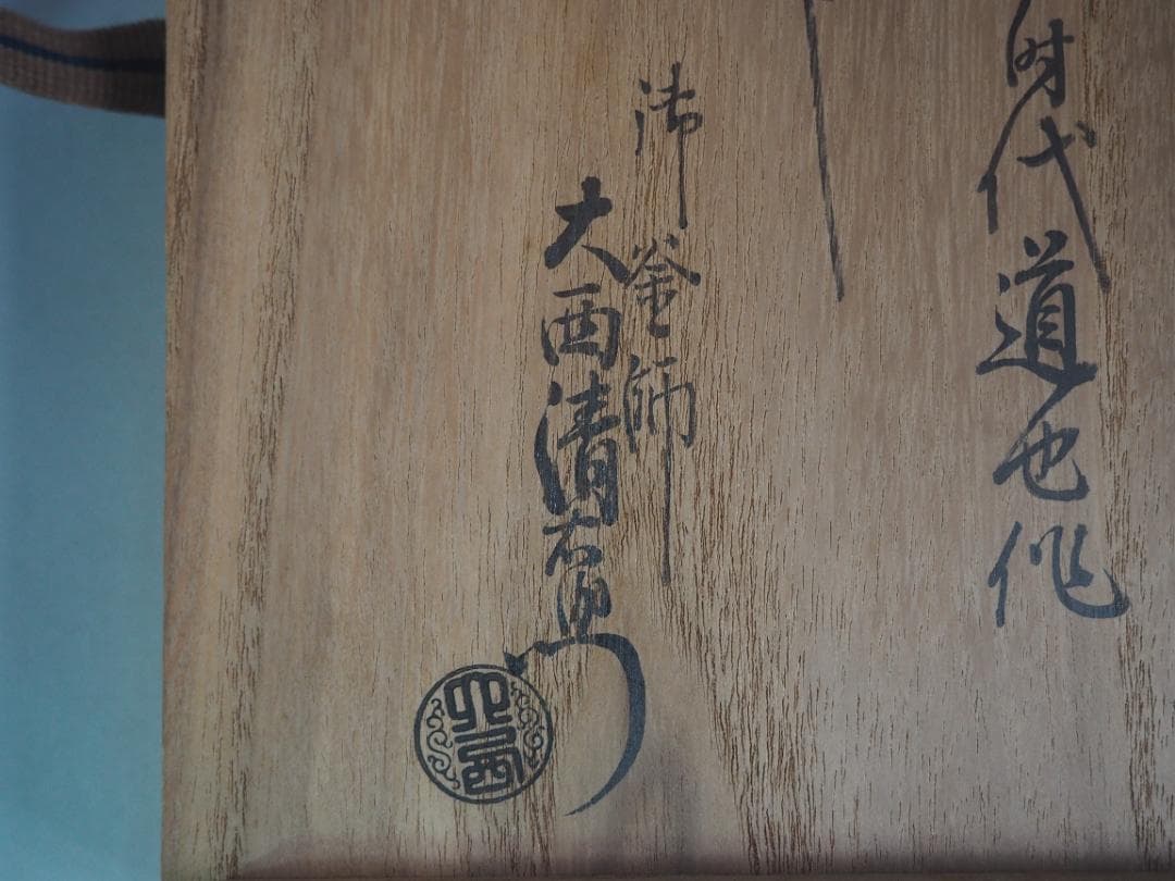 西村道也造『鉄釜釣』大西浄長極箱