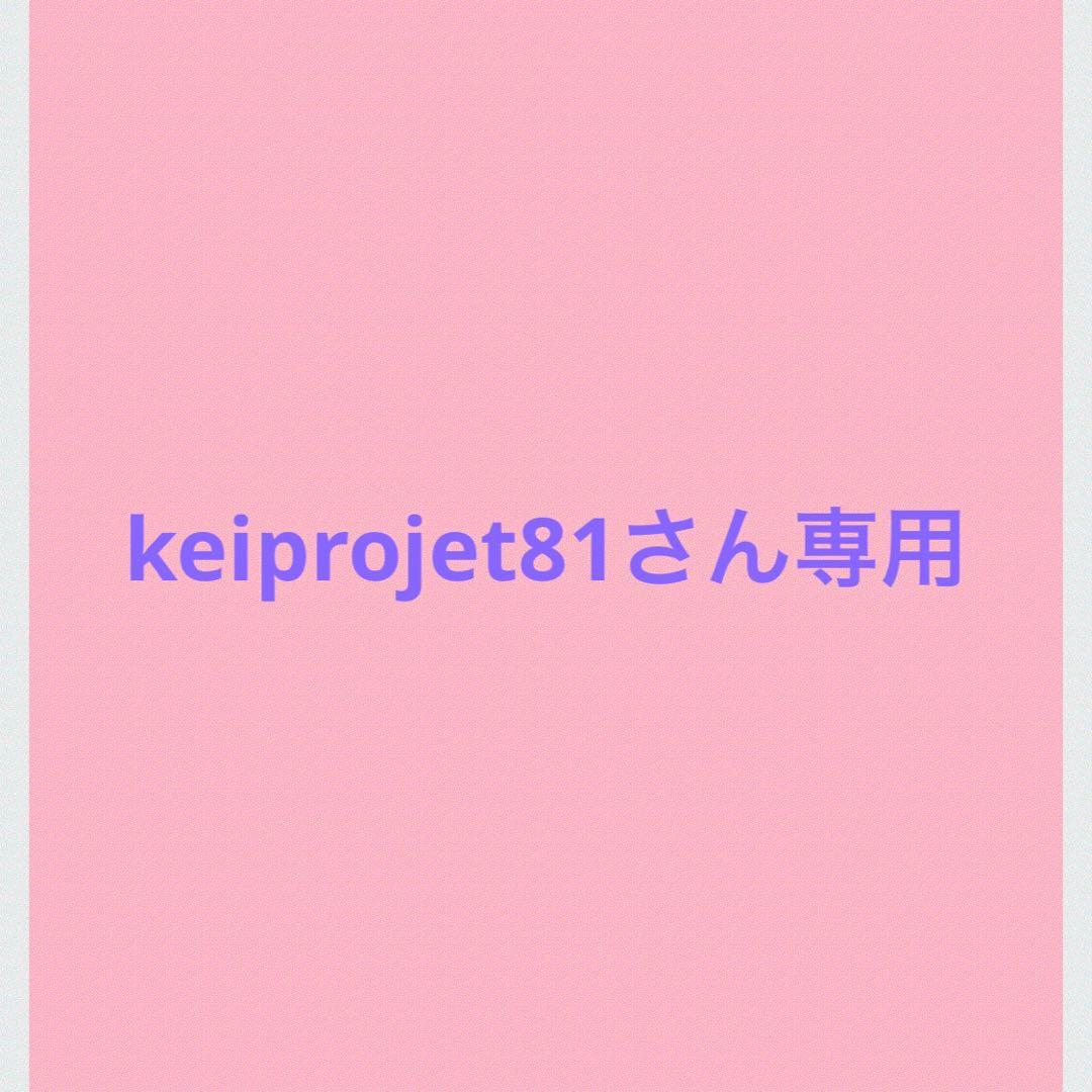 keiproject81さん専用