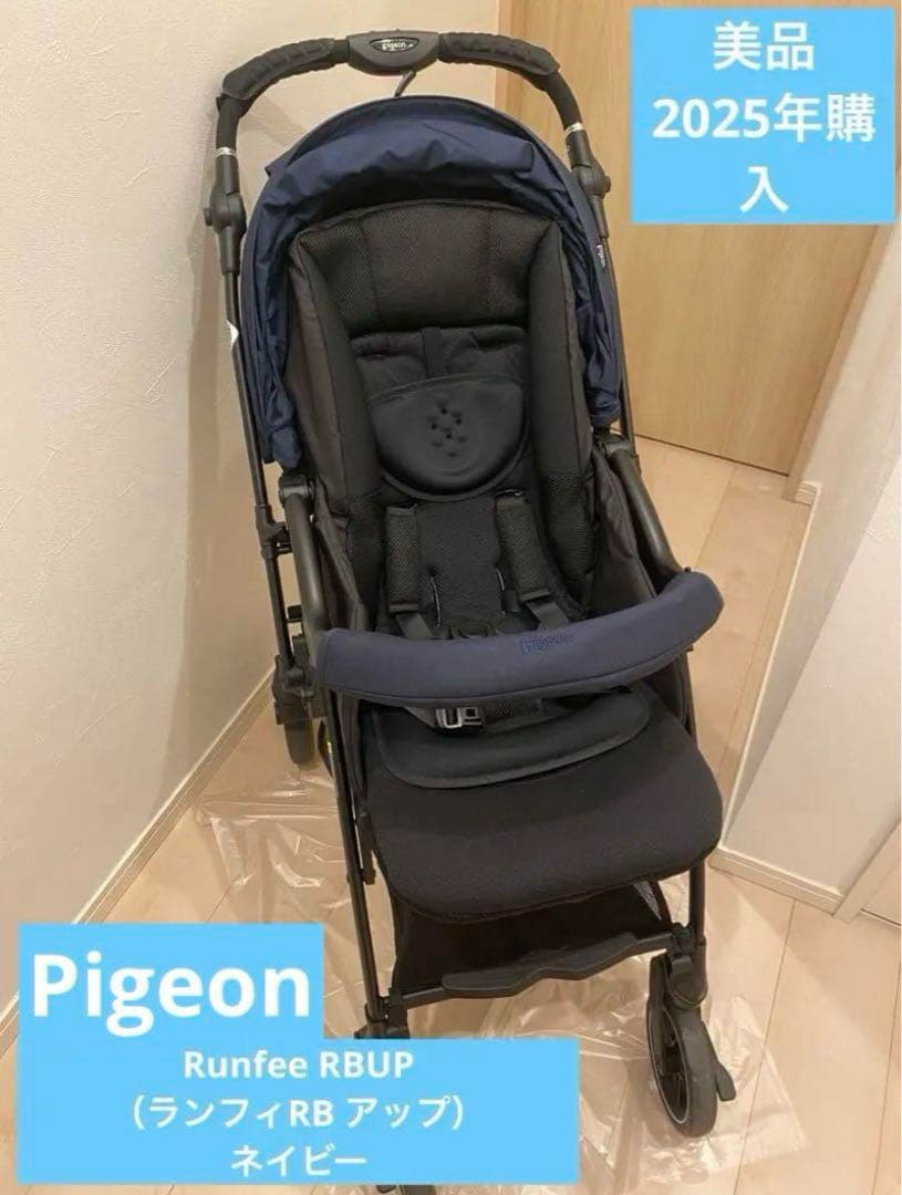 【美品】Pigeon Runfee RBUP ネイビー　A型ベビーカー　両対面