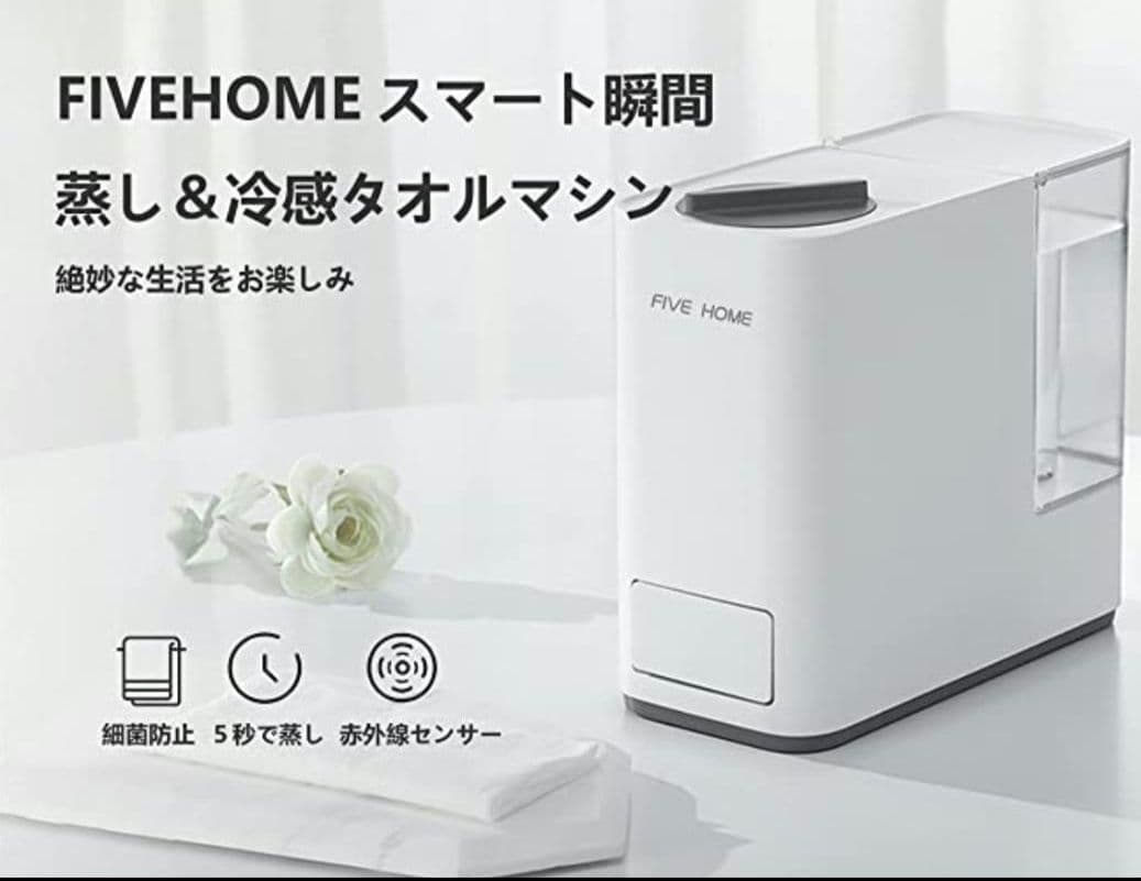 FIVEスマート瞬間蒸しタオルマシン ５秒で｜3段階温度調節