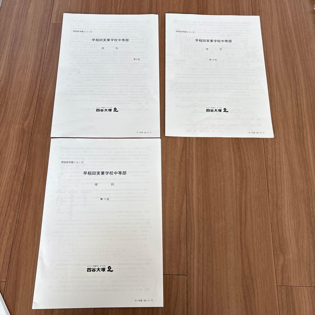 学校別予習シリーズ　早稲田実業