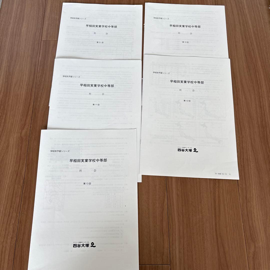 学校別予習シリーズ　早稲田実業