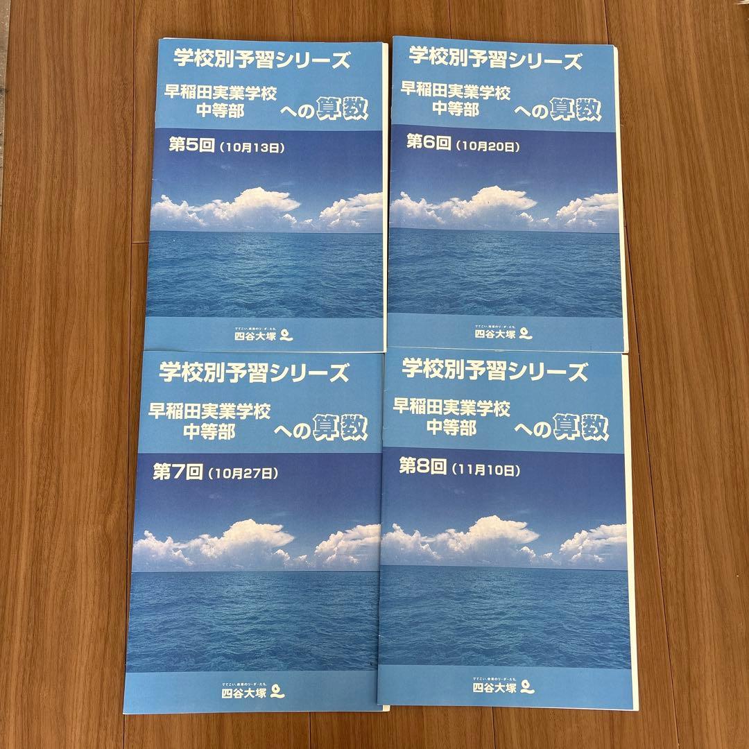 学校別予習シリーズ　早稲田実業