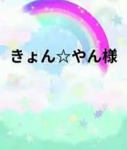 きょん☆やん様