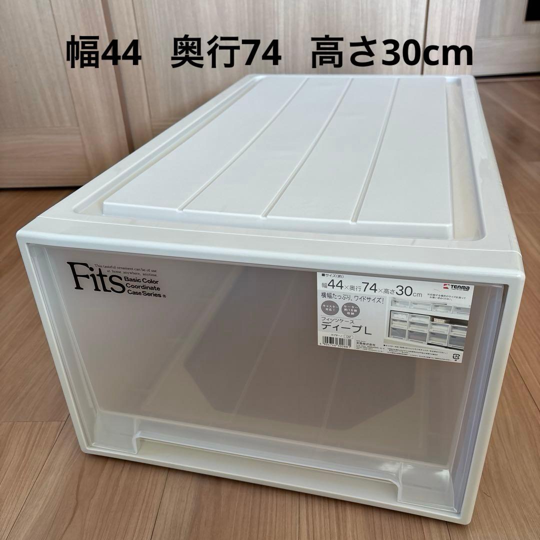 sold⑤天馬　Fits 収納ケース ワイドサイズ　カプチーノ　ディープL 1個