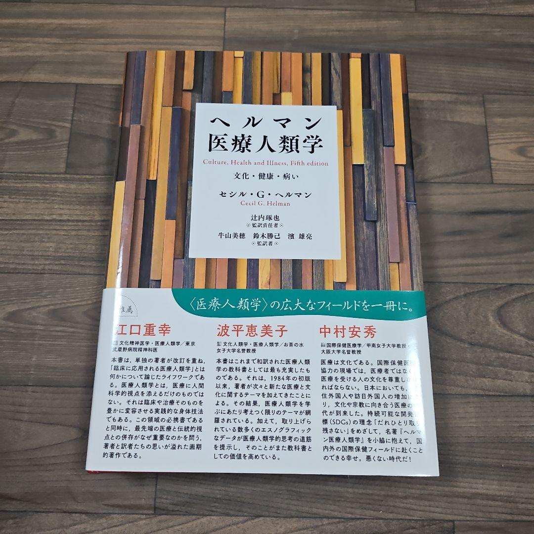 ヘルマン医療人類学 文化・健康・病い