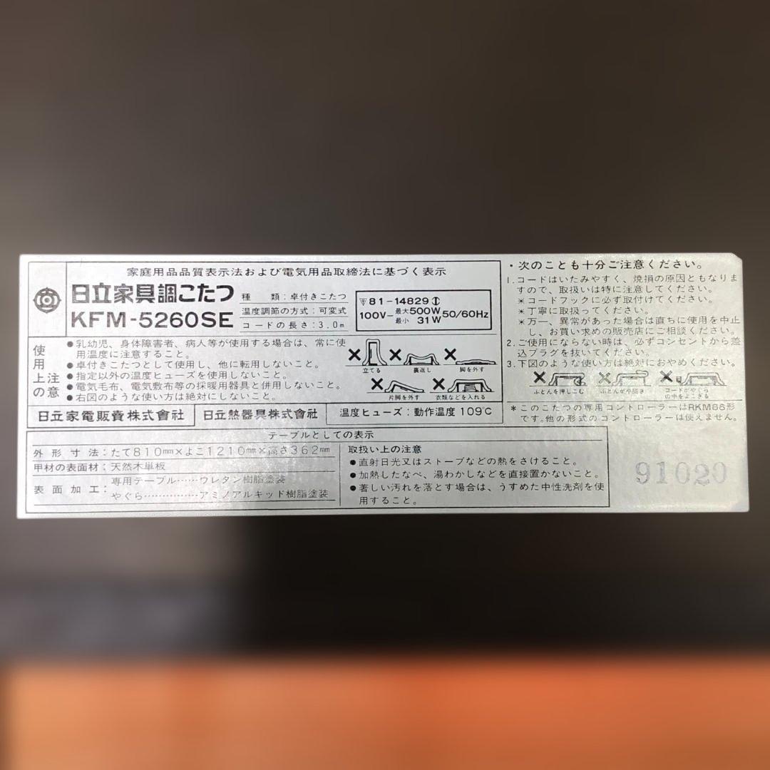 【送料無料】日立 家具調こたつ KFM-5260SE 長方形 251214