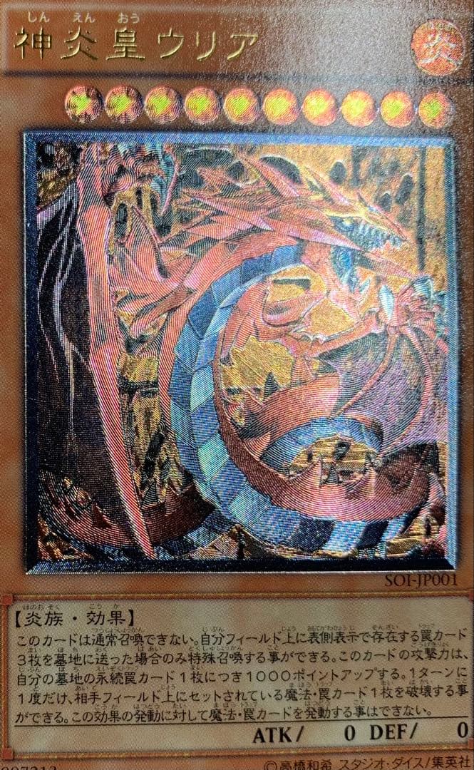 神炎皇ウリア レリーフ 遊戯王