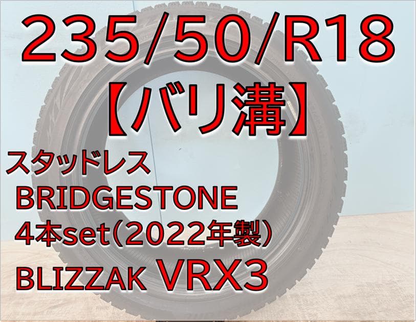 235/50/18 BLIZZAK VRX3 4本セット【バリ溝】