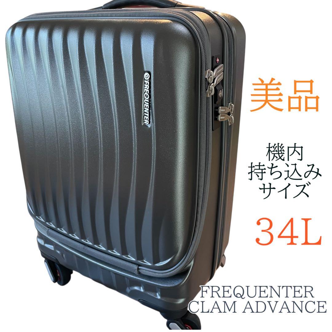 美品　フリクエンター　CLAM ADVANCE 機内持ち込　静音　キャリーケース
