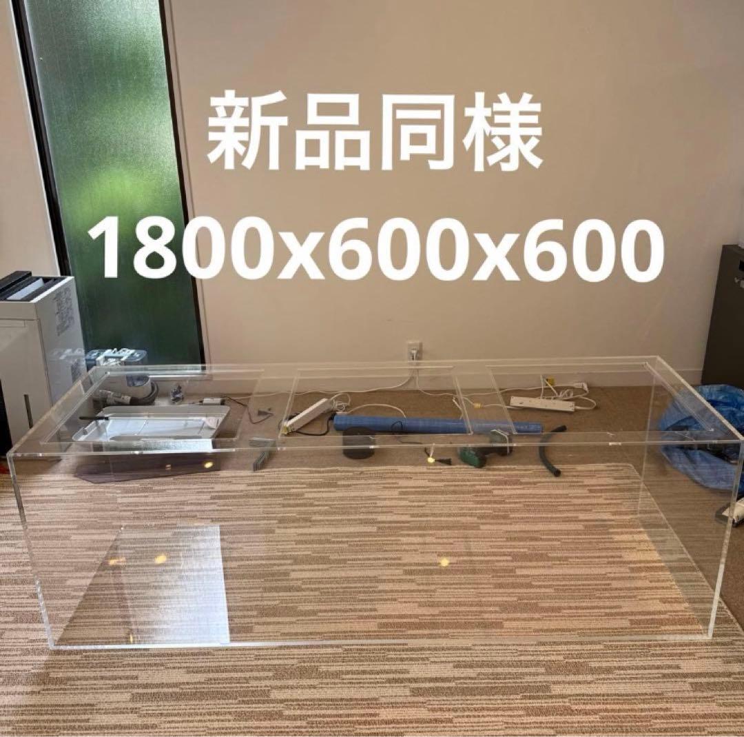 【新品同様】水槽 アクリル 1800x600x600