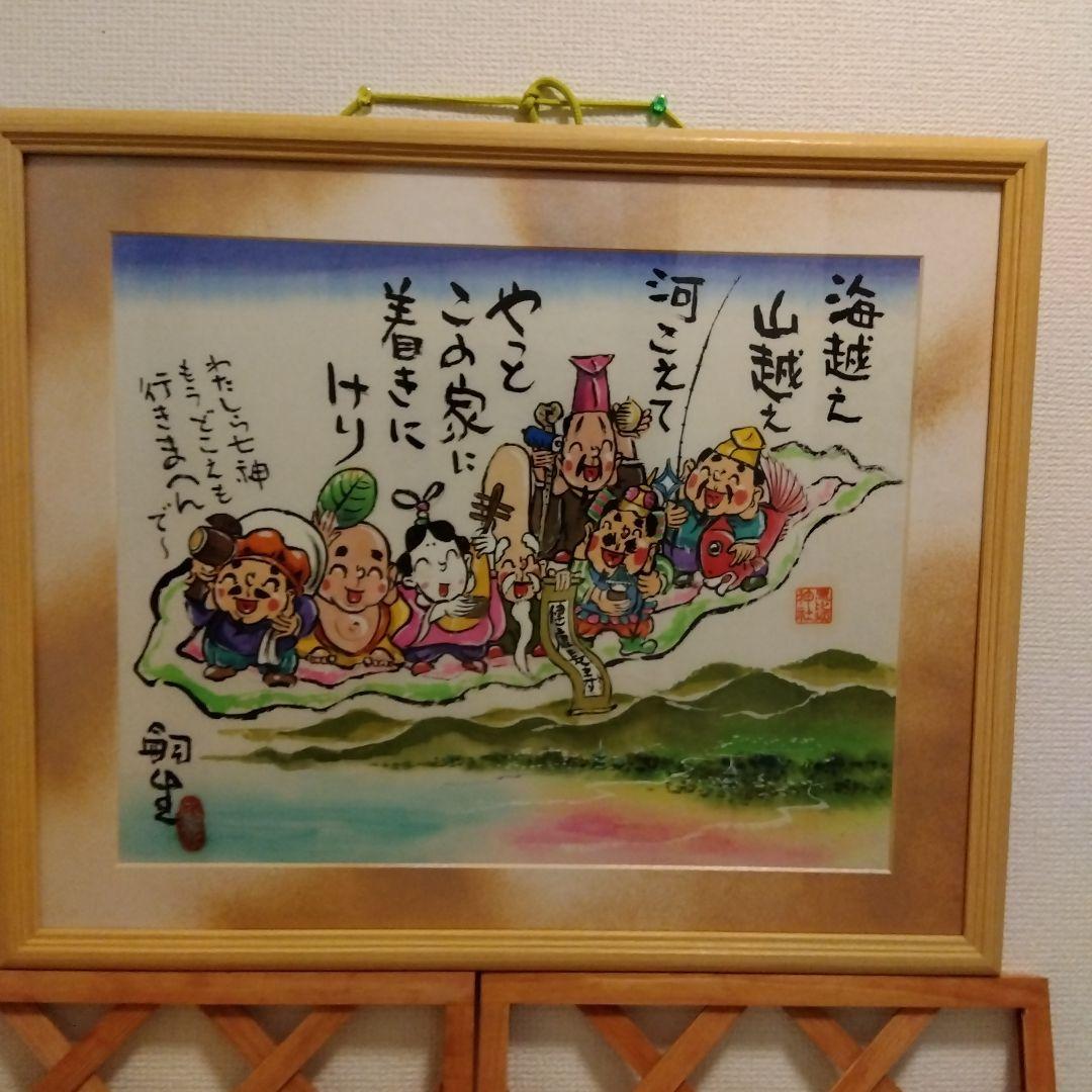 七福神　額絵　堀内嗣生