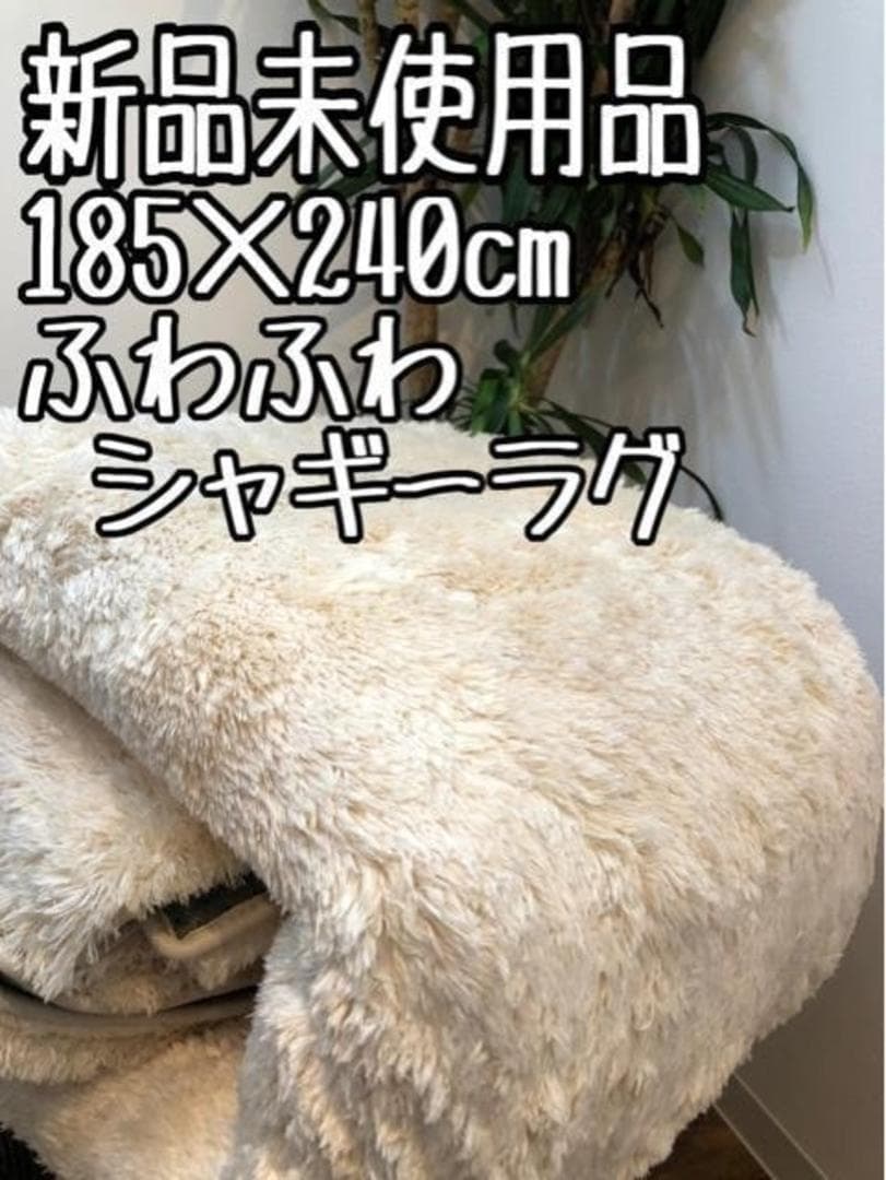 新品☆185×240cm♪さわり心地◎マイクロシャギーラグ〇B301