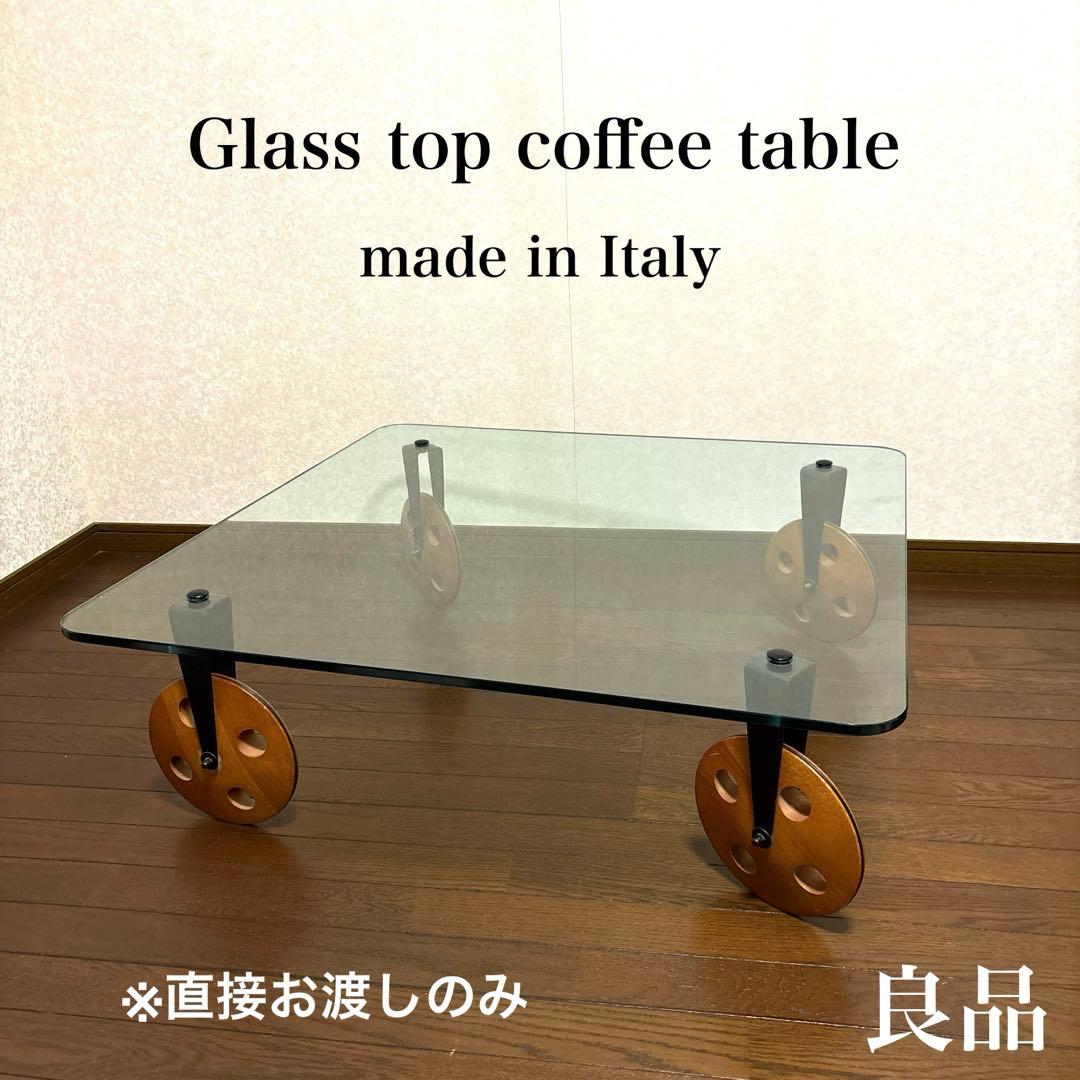 【良品】※直接お渡しのみ イタリア製 ガラストップ コーヒーテーブル