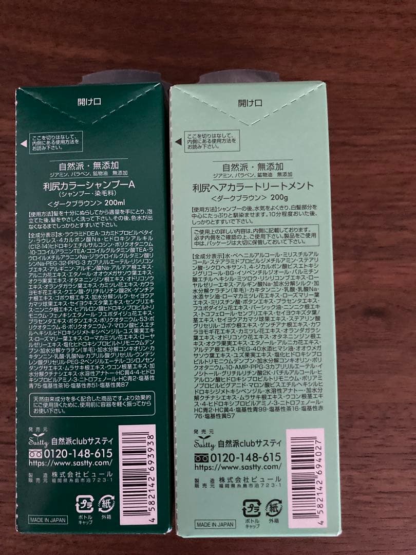 利尻カラーシャンプーA & トリートメント セット 200ml （各2本づつ）