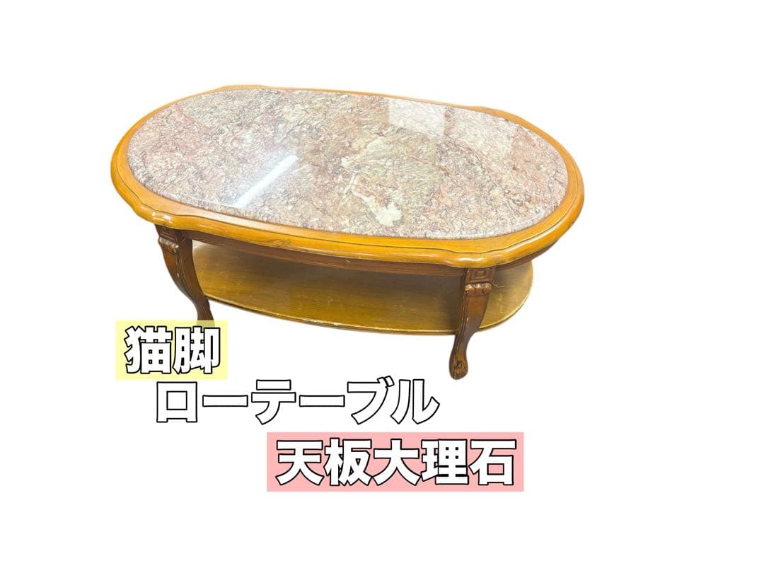 猫脚 天板 大理石 ローテーブル アンティーク