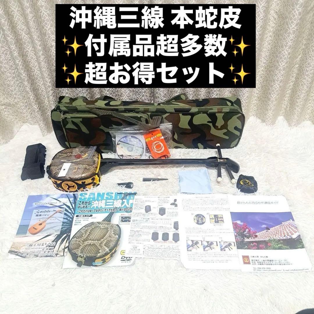 【高級品•職人手造り】沖縄三線 本蛇皮 本張り 本皮 弦楽器 和楽器 琉球