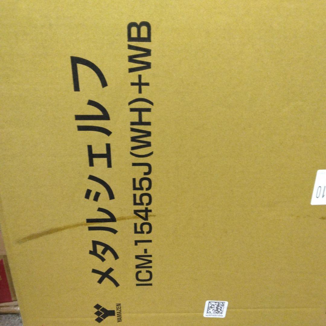 山善 ラック スチールラック 5段 ホワイト ICM-15455J(WH) WB