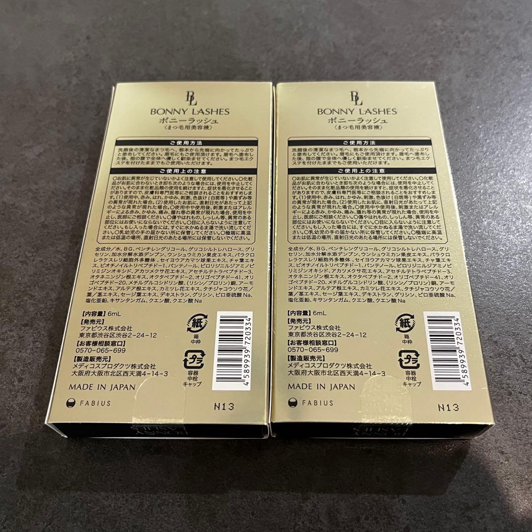 未開封 BONNY LASHES ボニーラッシュ まつ毛用美容液 2個セット