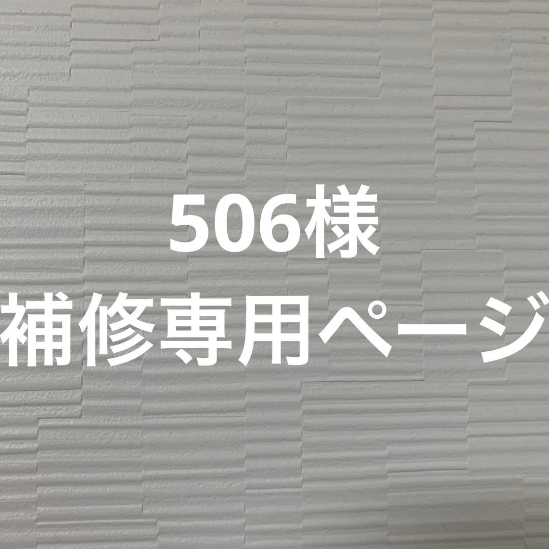 補修専用ページ