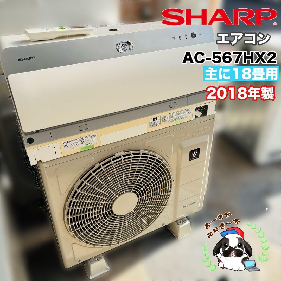 SHARP 主に18畳用 AC-567HX2 エアコン 2018年製