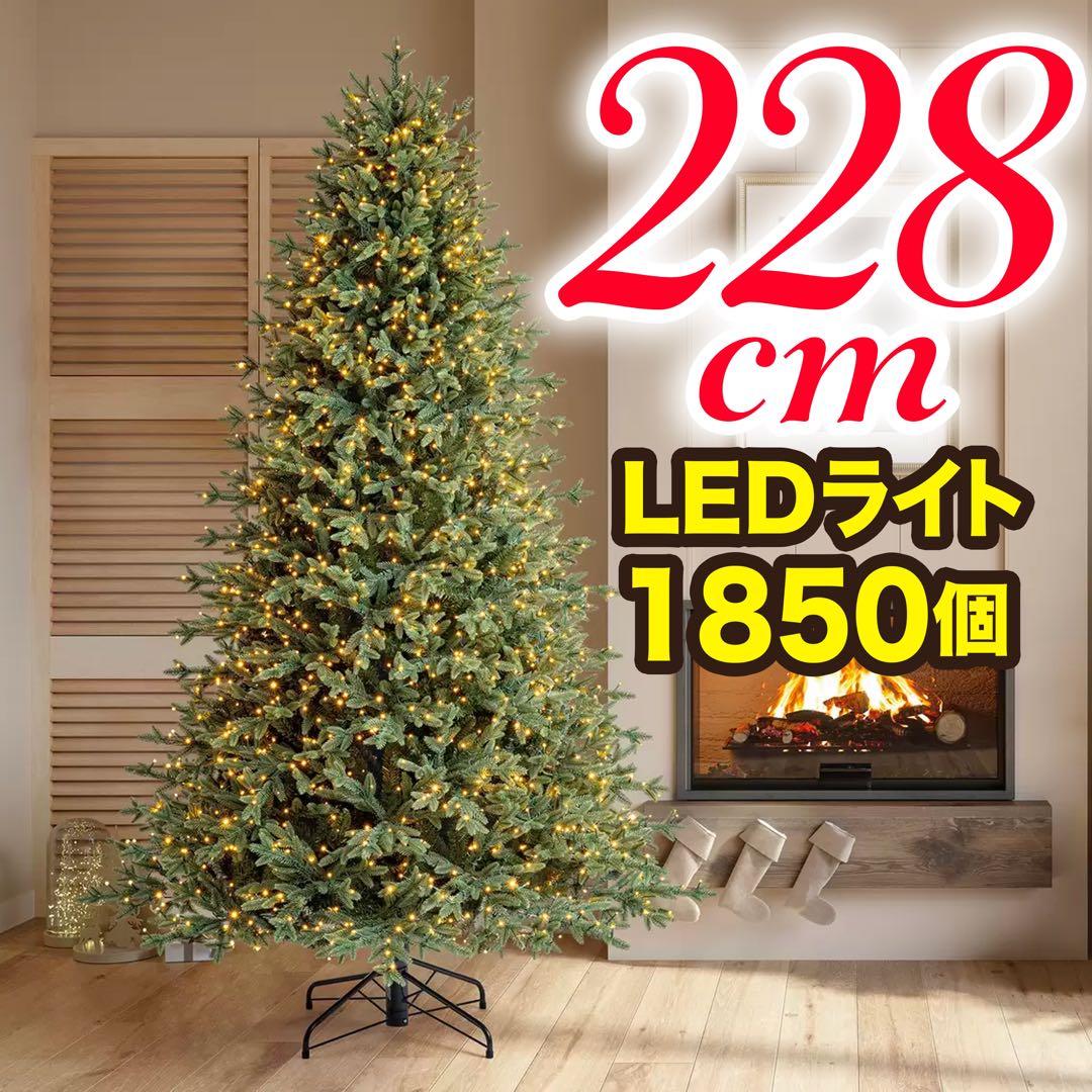 特大 クリスマスツリー ★ 高さ228cm 電飾つきLED1850個 コストコ