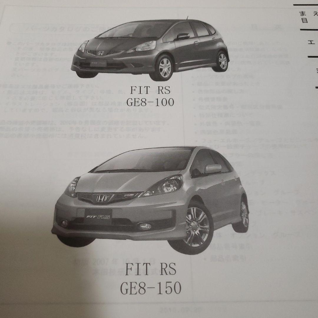 ホンダ FIT RS　GE8　パーツカタログ 4版