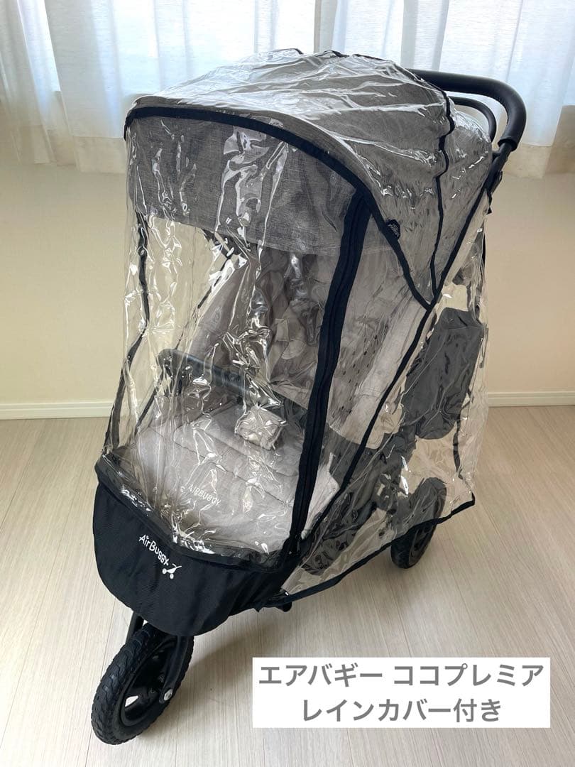 エアバギー ココプレミア ベビーカー レインカバー付き