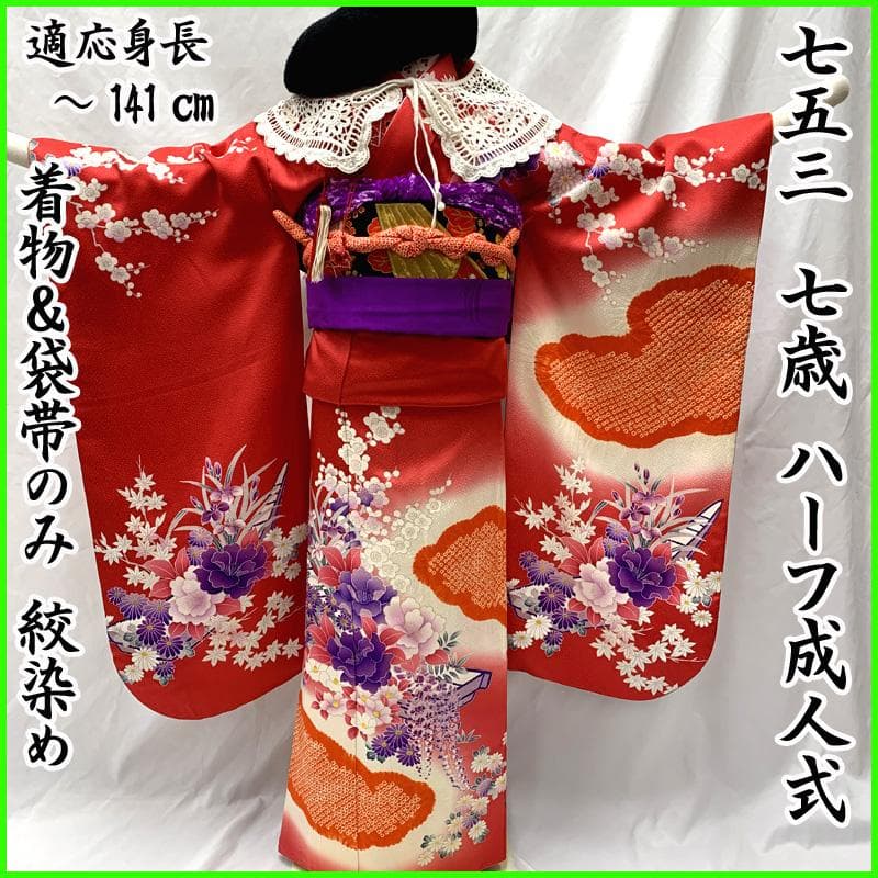 511ag79□七五三 七歳 女児 着物&袋帯 金彩 絞染め 花船 苺色□美品